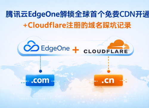 腾讯云EdgeOne解锁全球首个免费CDN开通+Cloudflare注册的域名踩坑记录